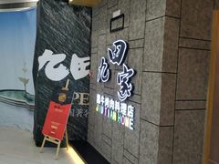 -九田家黑牛烤肉料理(石路天虹店)