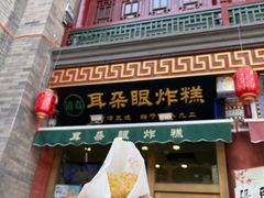 -耳朵眼炸糕(鼓楼店)
