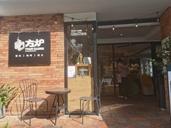 -方炉·天然食材面包店(青秀店)