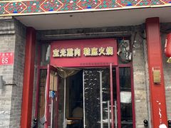 -宝光熏肉鞋底火烧(新街口店)