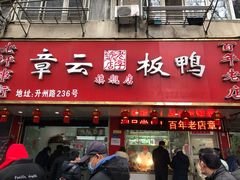 门面-章云板鸭(总店)