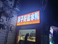 -胖子好盐水鸭(总店)