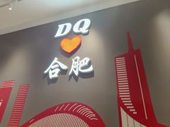 -DQ·蛋糕·冰淇淋(包河万达店)