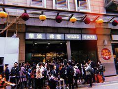 门面-华嫂冰室(尖沙咀店)