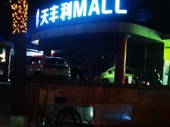 -天丰利生活MALL(和平里店)