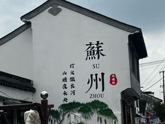 -松鹤楼(山塘街店)