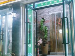 -年巴羊肉铺老铜锅(梅江店)