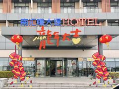 -上海南汇嘴大堤酒店