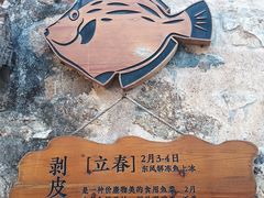 -东沙渔村