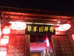 门面-聚春园驿馆(三坊七巷店)
