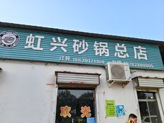 -虹兴砂锅店