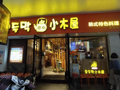 门面-冰川冷面·延边菜·炭烤串(观前店)