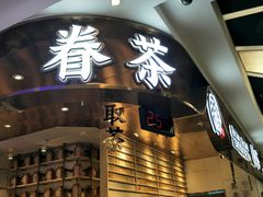 -眷茶(赛格国际购物中心店)