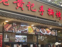 -老黄记手撕烤兔(玉林街店)