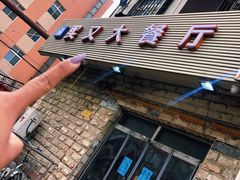 -买又大餐厅(福林里店)
