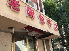 门面-老陶包子铺(南大西南村店)