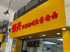 -明兴正宗潮州五彩鱼蛋粉面(中山六路店)
