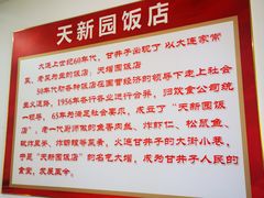 -天新园饭店