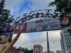 -大学城夜市