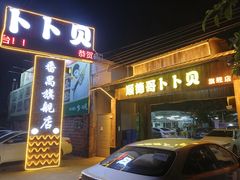 门面-顺德哥卜卜贝(旗舰店)