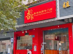 -吾家香港烧腊专门店