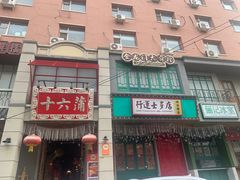 -十六蒲(桂林路店)