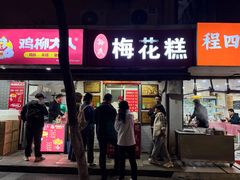 -孙氏梅花糕(马台街)