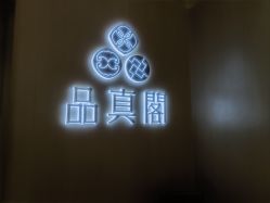 -品真阁(西三旗万象汇店)