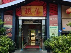 -蚬皇•陈味莞(西平景湖店)