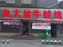 -昱龙大盆牛蛙馆(三兴街总店)