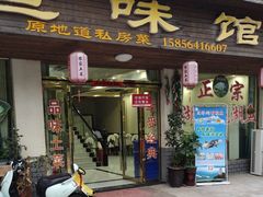 -鱼味馆(万佛湖店)