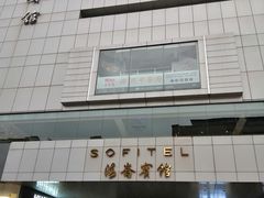 门面-丽笙精选海仑宾馆·海茂中餐厅