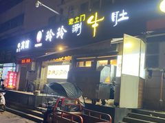 -玲玲涮牛肚(土门坊店)