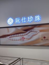 -RUANS阮仕珍珠(北京蓝色港湾店)