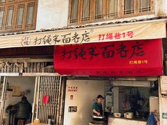 -打绳米面老店(打绳巷二中店)