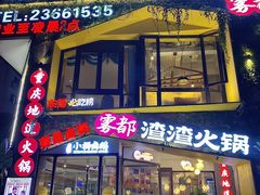 -雾都渣渣火锅(南城智汇城店)