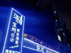 -酒里·宜州果酱烧烤(葛村店)