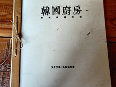 -韩国한국厨房