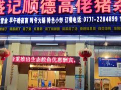 门面-盛记顺德高佬猪杂粥