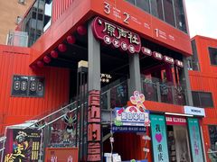 -北步园老火锅(戴家巷店)