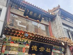 -北京前门大栅栏