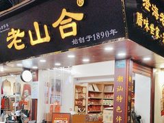 -非遗·老山合·潮汕特产猪头粽(龙眼南店)