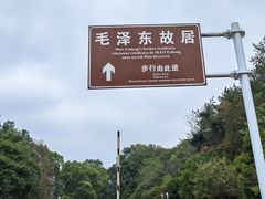 -韶山毛泽东同志故居
