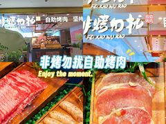 -非烤勿扰自助烤肉(合胜百货店)