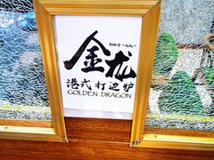 -金龙·打边炉(武进路店)