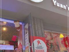 门面-元氏钵仔糕(北京路店)