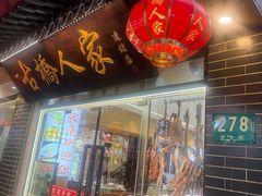 -古桥人家•水上餐厅(朱家角古镇店)