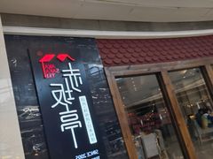 门面-赤坂亭·M9和牛烧肉·铁板烧(合肥万象城店)