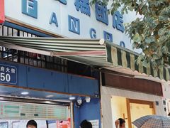 -芳婆糕团店(王府大街店)