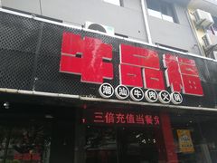 -牛品福潮汕牛肉火锅(旺庄店)